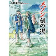 （（お）18-1）メゾン刻の湯（ポプラ文庫 日本文学<395>） [文庫]