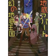 （P（あ）10-5）地底アパートと幻の地底王国（ポプラ文庫ピュアフル<290>） [文庫]