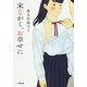 末ながく、お幸せに(小学館文庫) [文庫]