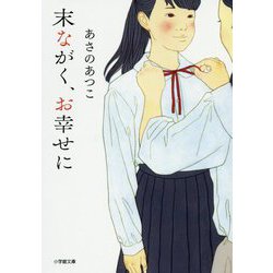 末ながく、お幸せに(小学館文庫) [文庫]