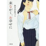末ながく、お幸せに(小学館文庫) [文庫]
