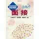合格!面接―教員採用試験完全突破!(教育技術BOOKS) [単行本]