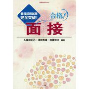 合格!面接―教員採用試験完全突破!(教育技術BOOKS) [単行本]