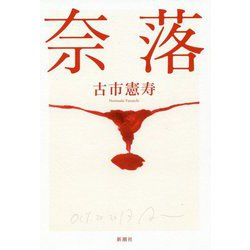 奈落 [単行本]