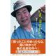 いま、幸せかい?―「寅さん」からの言葉(文春新書) [新書]