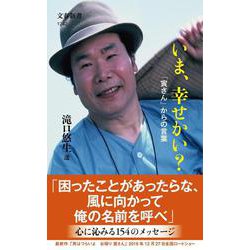 いま、幸せかい?―「寅さん」からの言葉(文春新書) [新書]
