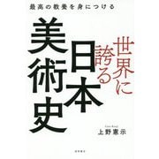 世界に誇る日本美術史-最高の教養を身につける [単行本]