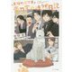 竜頭町三丁目帯刀家の徒然日記-毎日晴天！番外編（キャラ文庫） [文庫]