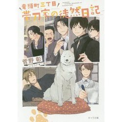 竜頭町三丁目帯刀家の徒然日記-毎日晴天！番外編（キャラ文庫） [文庫]
