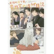 竜頭町三丁目帯刀家の徒然日記-毎日晴天！番外編（キャラ文庫） [文庫]