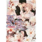 悪食（キャラ文庫） [文庫]