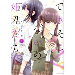 できそこないの姫君たち 3（バンブーコミックス） [コミック]