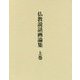 仏教説話画論集〈上巻〉 [単行本]