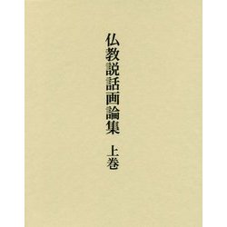 仏教説話画論集〈上巻〉 [単行本]