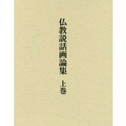 仏教説話画論集〈上巻〉 [単行本]
