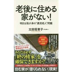 （183）老後に住める家がない！（ポプラ新書<183>） [新書]