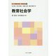 教育社会学(新しい教職教育講座 教職教育編〈3〉) [全集叢書]