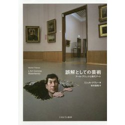 誤解としての芸術-アール・ブリュットと現代アート [単行本]