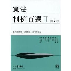 憲法判例百選II〔第7版〕 [ムックその他]