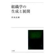 組織学の生成と展開 [単行本]