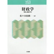 財政学―制度と組織を学ぶ [単行本]
