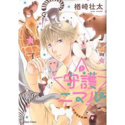 守護ニマル 1（キャラコミックス） [コミック]