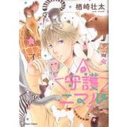 守護ニマル 1（キャラコミックス） [コミック]