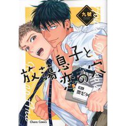 放蕩息子と恋の穴（キャラコミックス） [コミック]