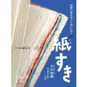 伝統工芸の名人に会いに行く〈2〉紙すき―小川和紙(埼玉県比企郡小川町) [全集叢書]