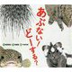 あぶない!どーする?(どうぶつえほん だーれ?どーする?〈5〉) [絵本]