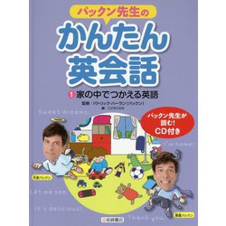 パックン先生のかんたん英会話〈1〉家の中でつかえる英語 [全集叢書]