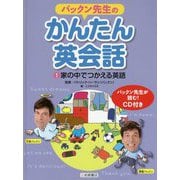 パックン先生のかんたん英会話〈1〉家の中でつかえる英語 [全集叢書]
