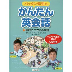 ヨドバシ Com パックン先生のかんたん英会話 2 学校でつかえる英語 全集叢書 通販 全品無料配達