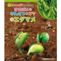 そだてるやさい おおきな写真でよくわかる!さいばいとかんさつのコツ〈2〉エダマメ [全集叢書]