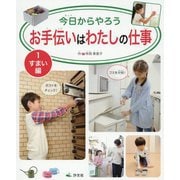 1 すまい編（今日からやろう お手伝いはわたしの仕事） [全集叢書]