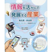 販売業・飲食業 コンビニ、スーパー、回転寿司ほか（情報を活かして発展する産業ー社会を変えるプログラミングー） [全集叢書]
