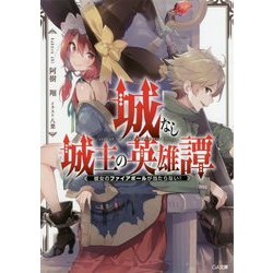 城なし城主の英雄譚 彼女のファイアボールが当たらない！（GA文庫） [文庫]