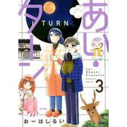 あい・ターン<3>（ぶんか社コミックス） [コミック]