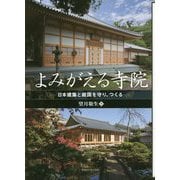 よみがえる寺院-日本建築と庭園を守り、つくる [単行本]