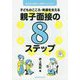 子どものこころ・発達を支える親子面接の8ステップ [単行本]