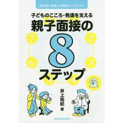 子どものこころ・発達を支える親子面接の8ステップ [単行本]
