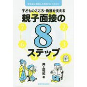 子どものこころ・発達を支える親子面接の8ステップ [単行本]