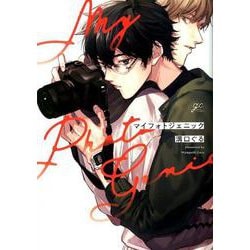 マイフォトジェニック（gateauコミックス） [コミック]