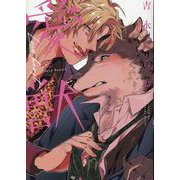 愛獣（gateauコミックス） [コミック]