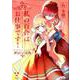 私の百合はお仕事です！6（百合姫コミックス） [コミック]