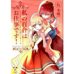 私の百合はお仕事です！6（百合姫コミックス） [コミック]