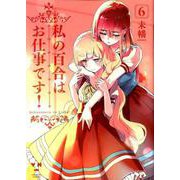 私の百合はお仕事です！6（百合姫コミックス） [コミック]