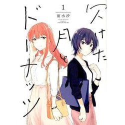 欠けた月とドーナッツ（1）（百合姫コミックス） [コミック]