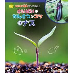 そだてるやさい おおきな写真でよくわかる!さいばいとかんさつのコツ〈3〉ナス [全集叢書]