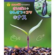 そだてるやさい おおきな写真でよくわかる!さいばいとかんさつのコツ〈3〉ナス [全集叢書]